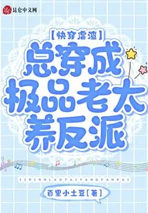 Quickly Dress up and Abuse the Scumbag: Always Dress up as the Best Old Lady and Support the Villain