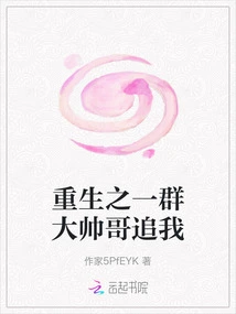 In My Rebirth, a Group of Handsome Guys Chased Me