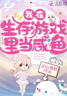 I'm a Salty Fish in the Survival Game