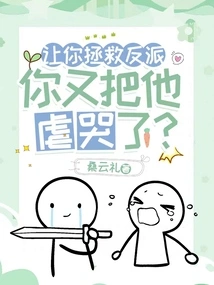 You Were Asked to Save the Villain, but You Made Him Cry Again?