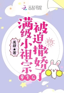 The Little Ancestor Who Was at Full Level Was Forced to Act Like a Spoiled Child after He Was Reborn