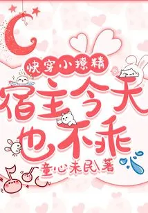 Quickly Penetrate the Little Seductress: the Host is Not Behaving Well Today Either