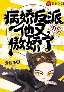 Quickly Wear: the Yandere Villain is Arrogant Again