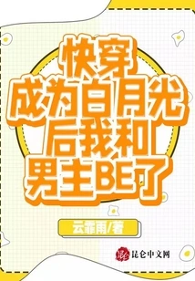 After I Became Bai Yueguang, I Had a Be with the Male Protagonist