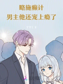 After Some Crazy Tricks, He Became Addicted to Doting on the Male Protagonist