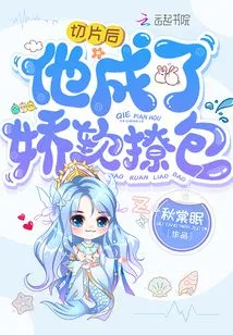 After Being Sliced, He Became a Soft and Flirtatious Package