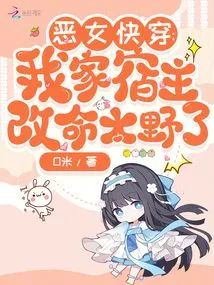 The Evil Girl Travels Quickly: She Accidentally Becomes a Heartthrob