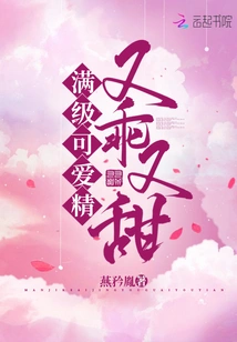 Full Level of Cuteness, Well-behaved and Sweet