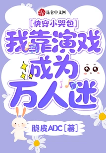 Quickly Wear a Little Crying Bag: I Became a Heartthrob by Acting