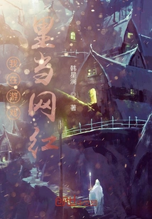 I Am an Internet Celebrity in the Game