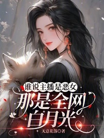 Who Said the Anchor is a Bad Girl? That's Bai Yueguang of the Whole Network