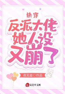 Quickly Pass Through: the Character of the Villain Boss Has Collapsed Again!