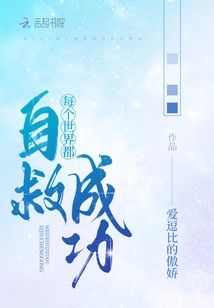 Every World Saves Itself Successfully