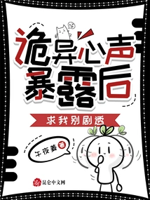 After the Weird Inner Voice Was Exposed, Please Don't Spoil It