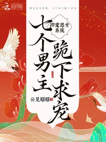 Binding the Evil Girl System, Eight Male Protagonists Knelt Down to Beg for Favor