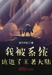 I Was Tricked into the Continent of Kings by the System