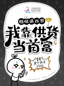 Wechat Connects the World, I Became the Richest Man by Supplying Goods