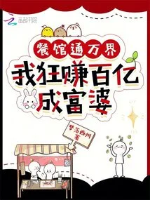 Restaurants Connect the World, I Made Tens of Billions and Became a Rich Woman!