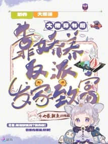 After the Boss Passed Through the Book, He Made a Fortune by Pampering Villains