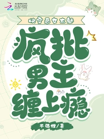 The Evil Girl Who is Quick to Wear is Too Charming, and She is Crazy About the Male Protagonist Who is Addicted to Her