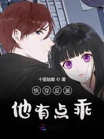 Quickly Wear the Villain, He is a Bit Good