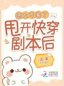 After Getting Rid of the Quick-passing Script, the Evil Girl No Longer Pretends to Be