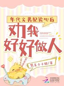 After Reading the Mind of a Male Character in a Period Novel, He Advised Me to Be a Good Person