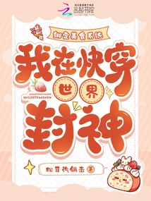 Bind the Food System, I Will Become a God in the Fast Travel World