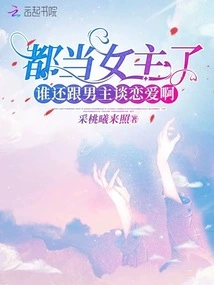 Now That We Are the Heroine, Who Would Fall in Love with the Hero?