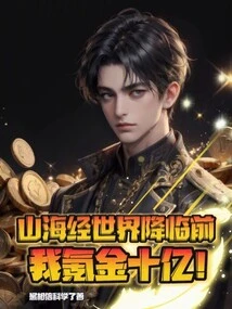 Before the Advent of the Shan Hai Jing World, I Spent a Billion Dollars!