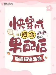 After Being Transformed into a Short-lived Male Partner, He Survived by Donating Money