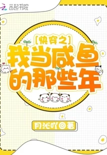 Quickly Travel Back to the Years When I Was a Salted Fish