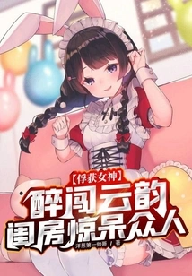 Capturing the Goddess: Drunkenly Broke into Yunyun's Boudoir and Shocked Everyone