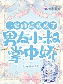 When I Woke Up, I Became the Sweetheart of My Boyfriend's Uncle