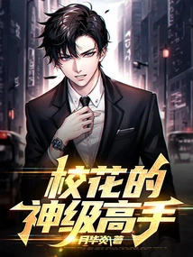 The Campus Beauty's God-level Expert