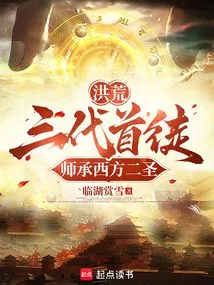 Prehistoric: the First Disciple of Three Generations, Who Learned from the Two Sages of the West