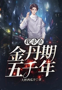 I'm Stuck in the Golden Elixir Stage for Five Thousand Years