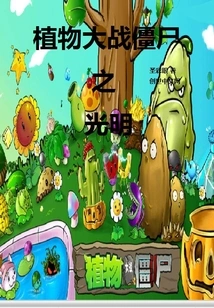 Plants Vs. Zombies: Light