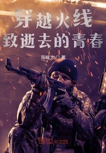 Crossing the Line of Fire, to the Lost Youth