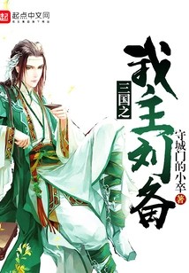 Liu Bei, My Lord of the Three Kingdoms