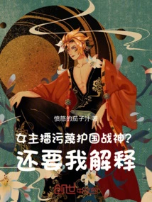 The Female Anchor Slandered the God of War to Protect the Country? You Need Me to Explain