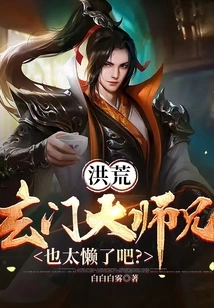 Honghuang: Senior Brother Xuanmen, Are You Too Lazy?