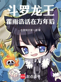 Douluo Dragon King: Huo Yuhao Lives Ten Thousand Years Later