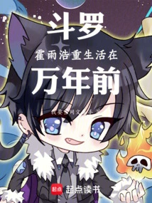 Douluo: Huo Yuhaozhong Lived Ten Thousand Years Ago