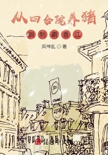 From Raising Pigs in the Courtyard to Dominating Xiangjiang