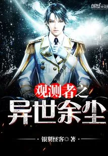 Observer's Remaining Dust from Another World