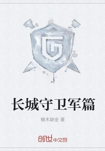 Great Wall Guards Chapter