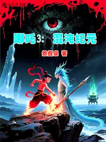 Nezha 3: Era of Chaos