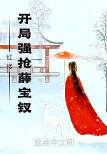 Red Mansion: Take Xue Baochai Home at the Beginning