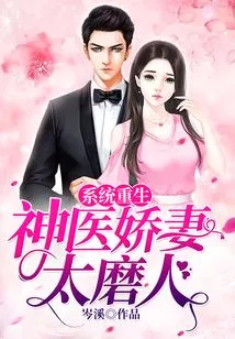 System Rebirth: the Miraculous Doctor's Lovely Wife is Too Troublesome